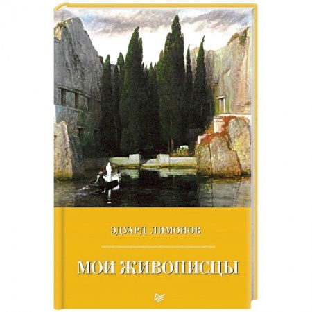 Культура, книга Мои живописцы заказать