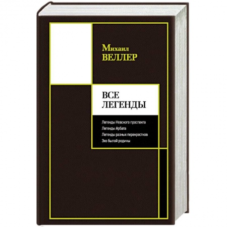 Русская современная проза, книга Все Легенды заказать