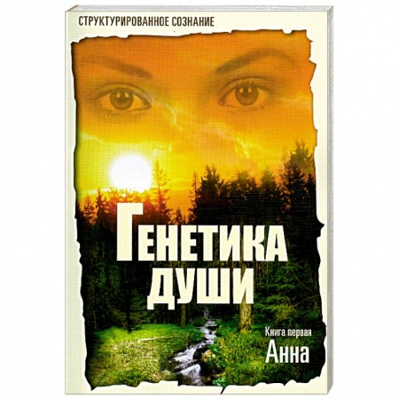 Книги, книга Генетика души.Книга первая: Анна заказать