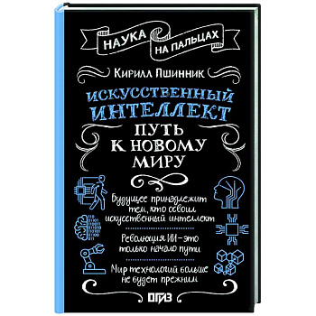 Искусственный интеллект: путь к новому миру Искусственный интеллект: путь к новому миру