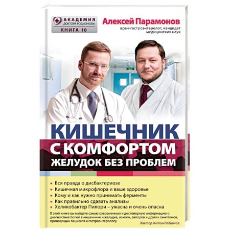 Гастроэнтерология, книга Кишечник с комфортом, желудок без проблем заказать