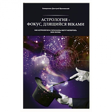 Православие и общество, книга Астрология - фокус, длящийся веками. Как астрология и гороскопы могут испортить вам жизнь заказать
