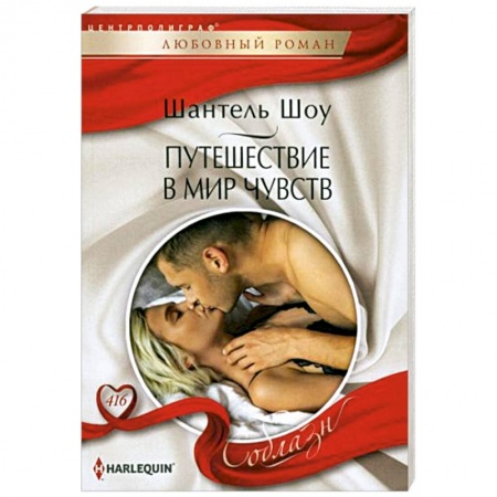 Зарубежный любовный роман, книга Путешествие в мир чувств заказать