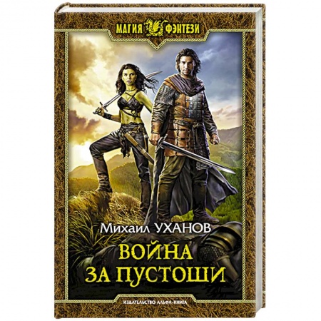 Русское фэнтези, книга Война за Пустоши заказать