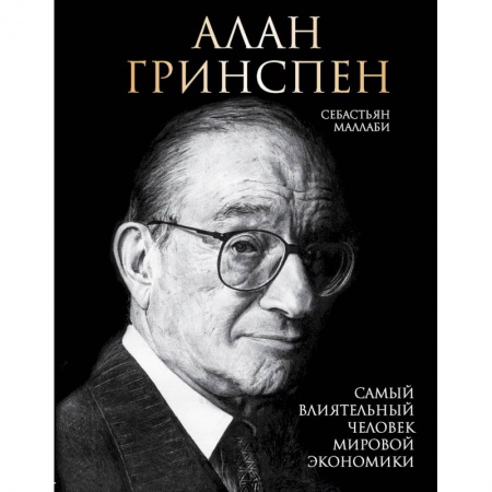 Публицистика, книга Алан Гринспен. Самый влиятельный человек мировой экономики заказать