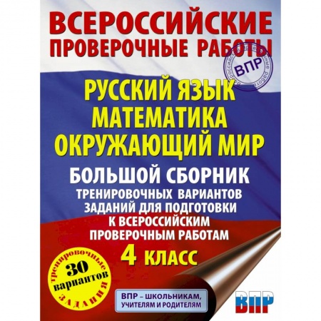 Русский язык, книга Русский язык. Математика. Окружающий мир. Большой сборник тренировочных вариантов заданий для подготовки к ВПР. 4 класс. 30 вариантов заказать