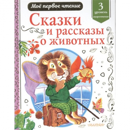 Сказки отечественных писателей, книга Сказки и рассказы о животных заказать