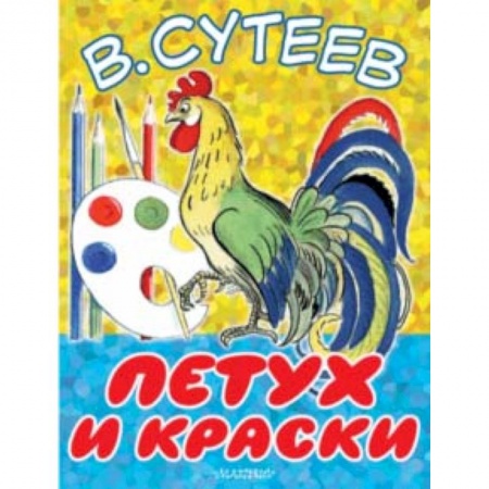 Сказки отечественных писателей, книга Петух и Краски заказать