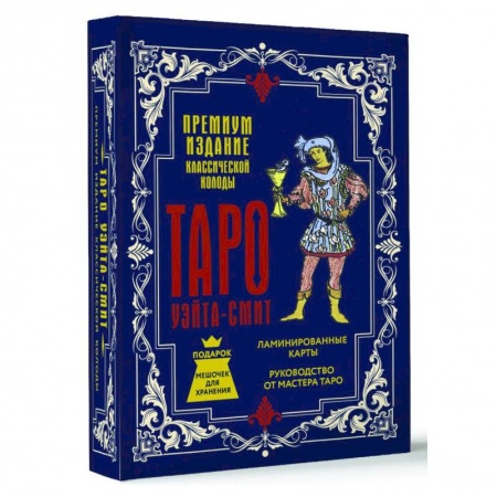 Гадание по картам Таро, книга Таро Уэйта-Смит. Премиум издание классической колоды заказать