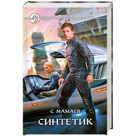 Книги, книга Синтетик заказать