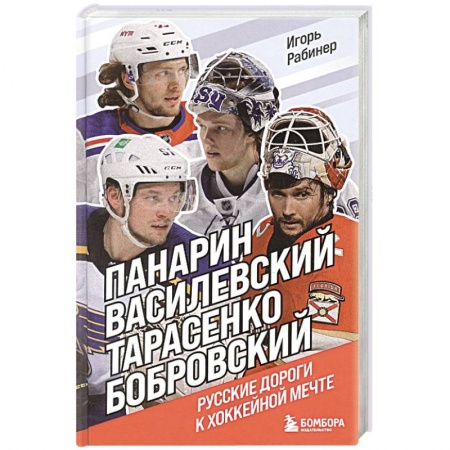 Мемуары, биографии спортсменов, книга Панарин, Василевский, Тарасенко, Бобровский. Русские дороги к хоккейной мечте. заказать