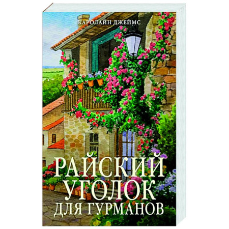 Зарубежная современная проза, книга Райский уголок для гурманов заказать