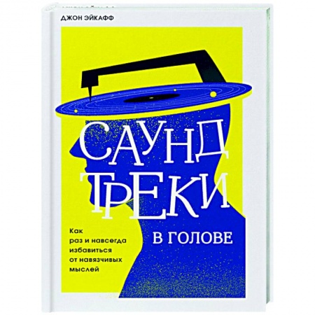 Психология, книга Саундтреки в голове. Как раз и навсегда избавиться от навязчивых мыслей заказать