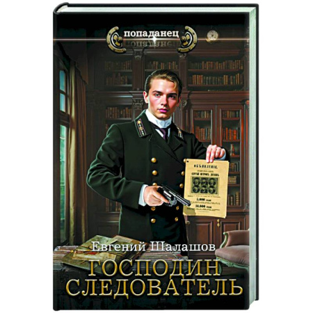Русское фэнтези, книга Господин следователь заказать