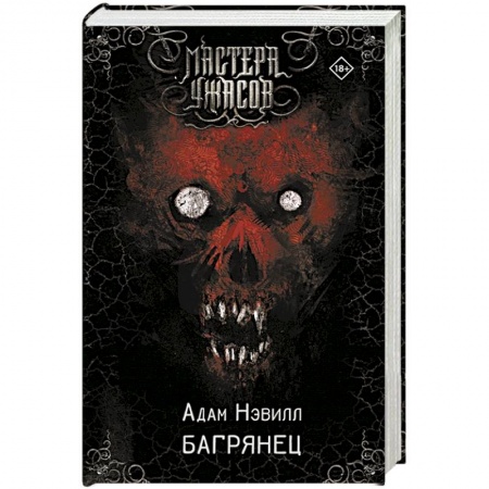 Мистика, ужасы, книга Багрянец заказать