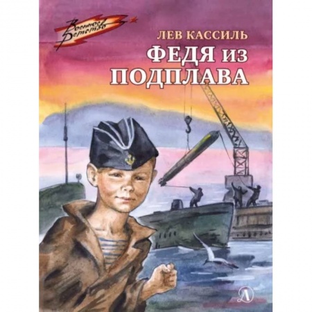 Повести и рассказы о детях, книга Федя из подплава: рассказы заказать
