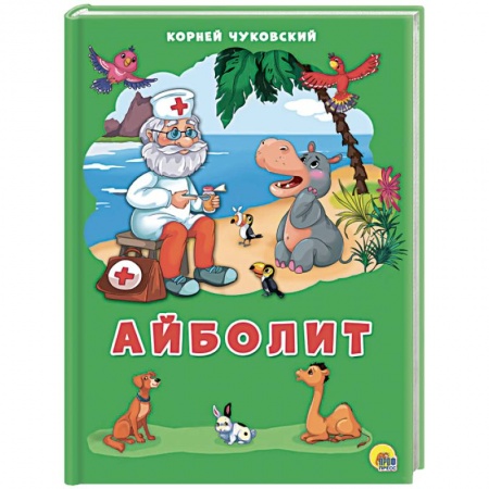 Стихи и загадки для малышей, книга Айболит заказать