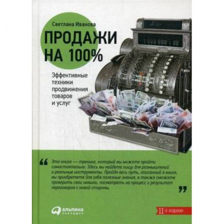 Специальный и отраслевой маркетинг, книга Продажи на 100%. Эффективные техники продвижения товаров и услуг заказать