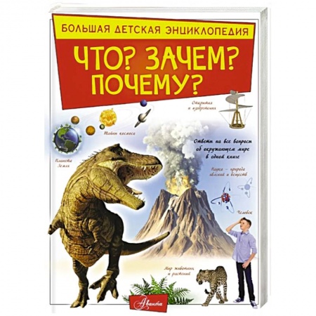 Книги, книга Что? Зачем? Почему? заказать