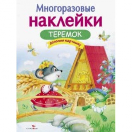 Сказки и истории для малышей, книга Теремок заказать