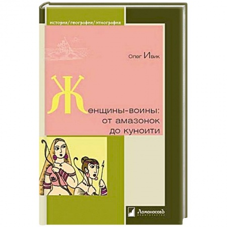 Книги, книга Женщины-воины. От амазонок до куноити заказать