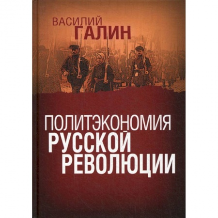 История, биография, мемуары, книга Политэкономия русской революции заказать