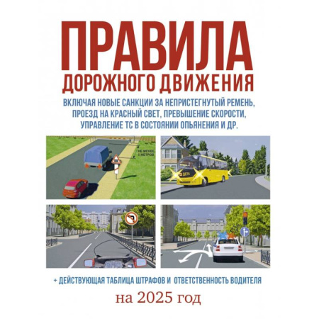 Справочная литература, книга Правила дорожного движения на 2025 год. Действующая таблица штрафов и ответственность водителя заказать