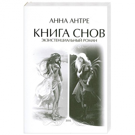 Книги, книга Книга снов. Экзистенциальный роман заказать
