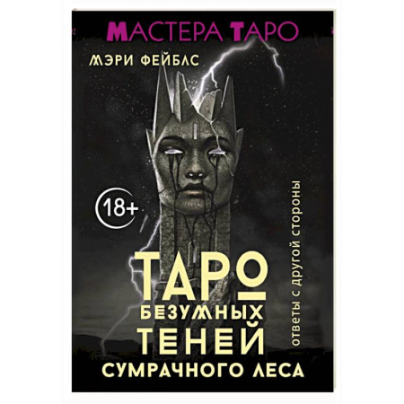 Гадание по картам Таро, книга Таро Безумных теней сумрачного леса. Ответы с другой стороны заказать