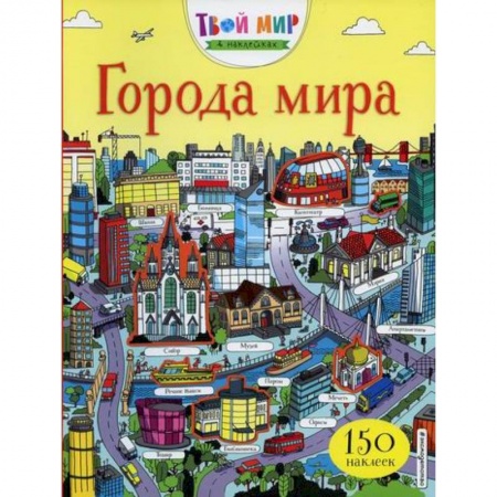 Активные игры дома и на улице, книга Города мира заказать