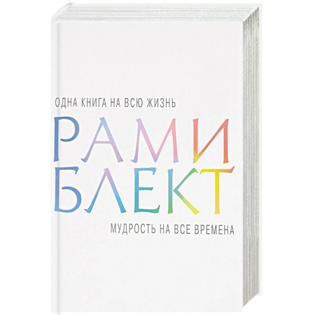 Другие эзотерические учения, книга Мудрость на все времена заказать
