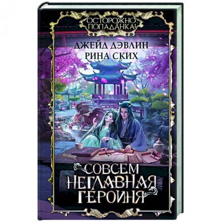 Зарубежное фэнтези, книга Совсем неглавная героиня заказать