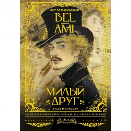 Домашнее чтение на французском языке, книга Милый друг = Bel-Ami заказать
