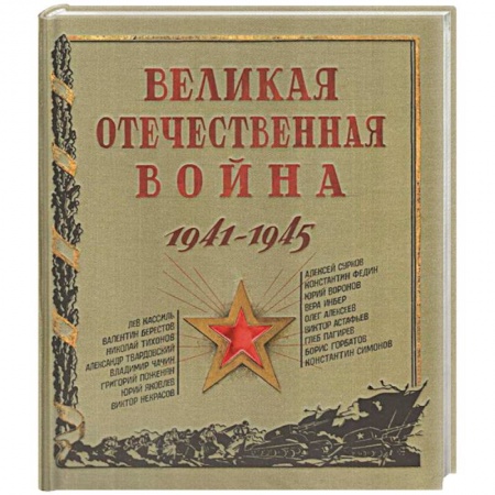 История России, книга Великая Отечественная война. 1941-1945 заказать