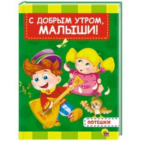 Стихи и загадки для малышей, книга С добрым утром, малыши заказать