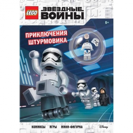 Другие герои, книга LEGO STAR WARS. Приключения штурмовика. Комиксы. Игры. Мини-фигурка заказать