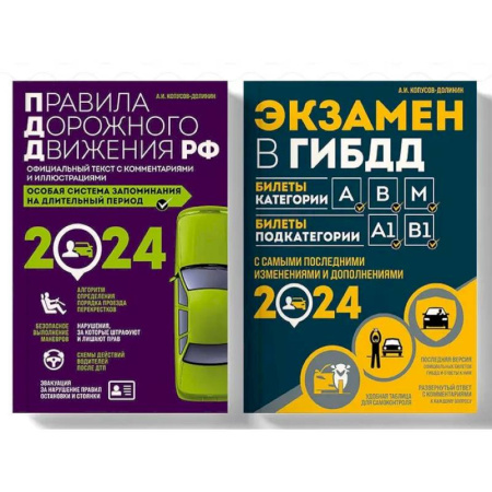 ПДД. КоАП, книга Правила дорожного движения РФ с комментариями и иллюстрациями + Экзаменационные билеты для сдачи экзаменов на права категорий 'А', 'В' и 'M' 2024 (комплект из 2х книг) (ИК) заказать