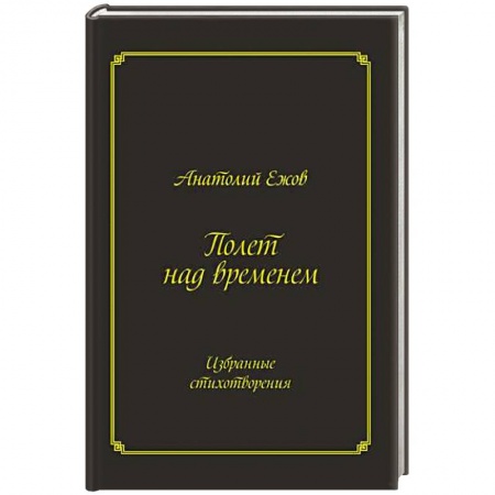 Книги, книга Полет над временем. Избранные стихотворения заказать