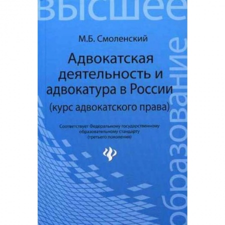 Книги, книга Адвокатская деятельность и адвокатура в России заказать