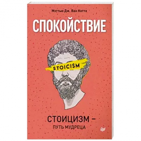 Отраслевая (прикладная) психология, книга Спокойствие. Стоицизм – путь мудреца заказать