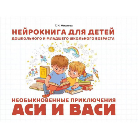 Развитие внимания и воображения, книга Необыкновенные приключения Аси и Васи. Нейрокнига для детей дошкольного и младшего школьного возраста заказать