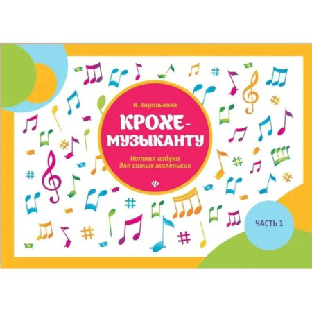 Другие нотные издания, книга Крохе-музыканту: нотная азбука для самых маленьких. Ч. 1. 16-е изд заказать