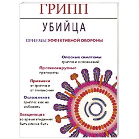 Книги, книга Грипп-убийца. Приемы эффективной обороны заказать