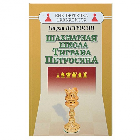 Шахматы. Шашки, книга Шахматная школа Тиграна Петросяна заказать