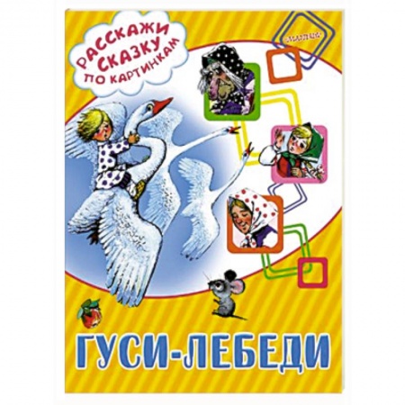 Книги, книга Гуси-лебеди заказать