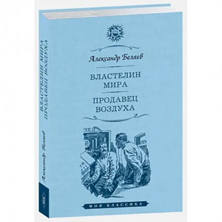 Русская классика, книга Властелин мира. Продавец воздуха заказать