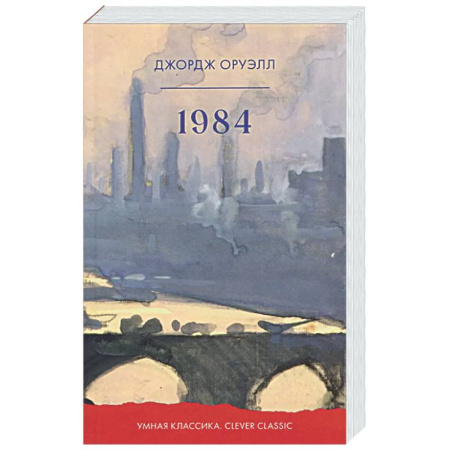 Зарубежная классика, книга 1984 заказать