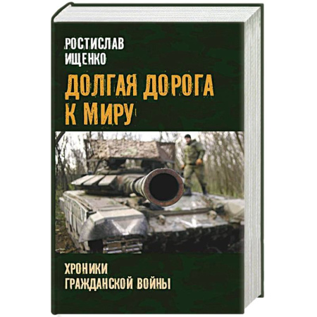 История войн, книга Долгая дорога к миру. Хроники гражданской войны заказать