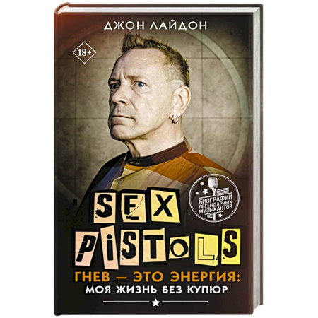 Мемуары, биографии деятелей культуры, искусства, книга Sex Pistols. Гнев — это энергия: моя жизнь без купюр заказать