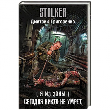 Боевая фантастика, книга Я из Зоны. Сегодня никто не умрет заказать